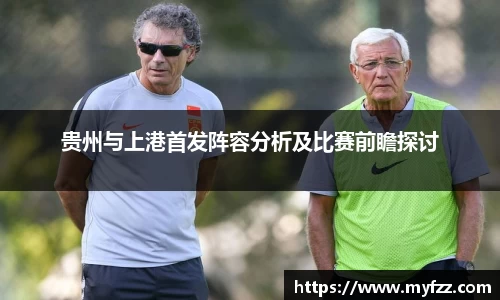 贵州与上港首发阵容分析及比赛前瞻探讨