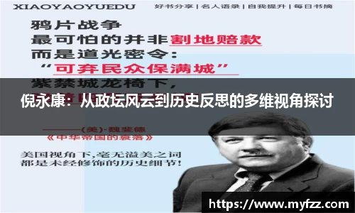 倪永康：从政坛风云到历史反思的多维视角探讨