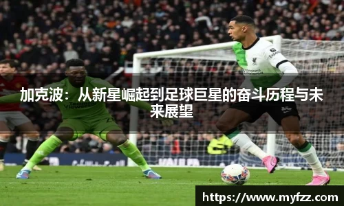 加克波：从新星崛起到足球巨星的奋斗历程与未来展望