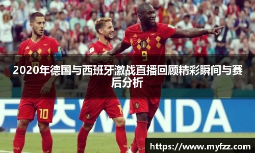 2020年德国与西班牙激战直播回顾精彩瞬间与赛后分析